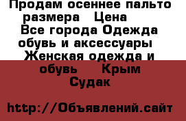 Продам осеннее пальто 44 размера › Цена ­ 1 500 - Все города Одежда, обувь и аксессуары » Женская одежда и обувь   . Крым,Судак